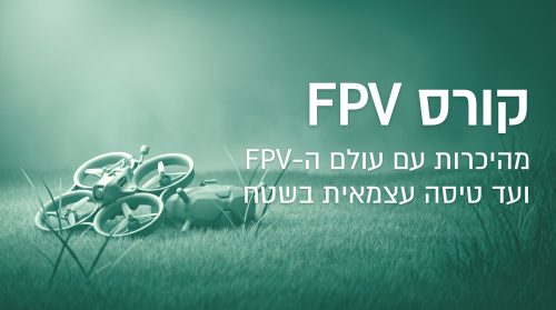 קורס FPV — פרופלור אקדמי